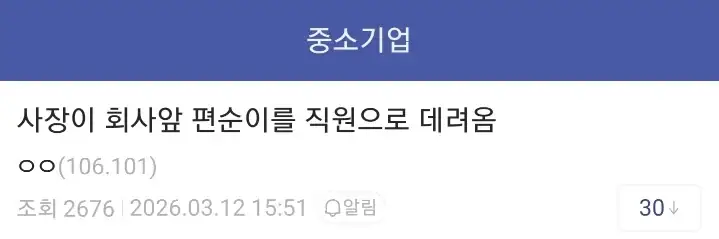 회사앞 편순이 취직시킨 사장