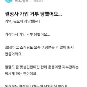 결정사 가입 거부당했어요