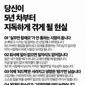 5년차 직장인들이 새겨들어야 할 말 + 직장인 16계명