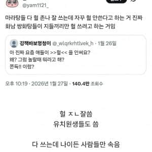 요즘애들 헐안쓴다의 진실