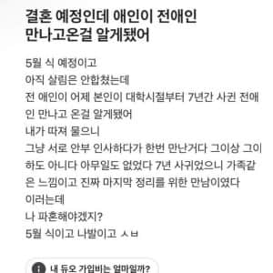 결혼 예정인데 예비신부가 전남친 만나고 온걸 알게 됨