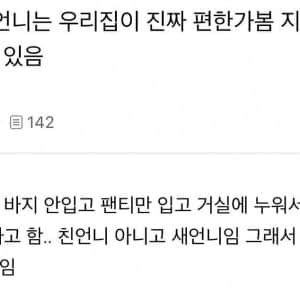 새언니는 우리 집이 진짜 편한가 봄, 팬티만 입고 있음. 