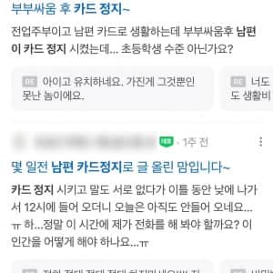 생각보다 많은 “남편이 카드 정지 시켰어요”