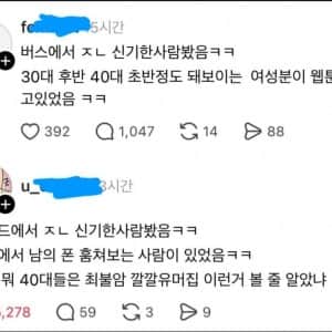 40대가 웹툰 보는 게 너무 신기했다는 20대