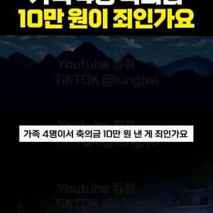 가족 4명 축의금 10만원이 죄인가요?