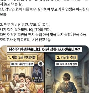 환생해서 이 둘중 하나의 인생을 고른다면?