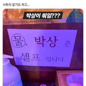 물과 박상은 셀프입니다.. 근데 박상이 뭐임?
