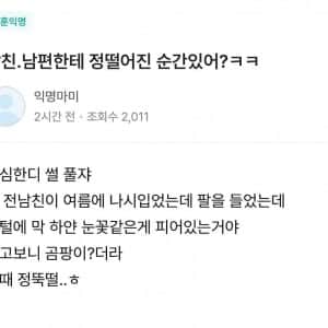 남친. 남편한테 정떨어진 순간있어?ㅋㅋ