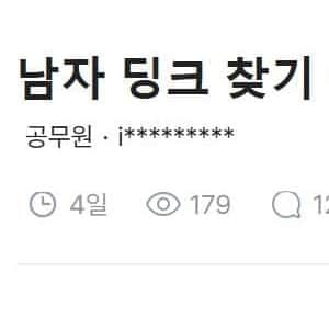 딩크 남자 찾기 어려워?