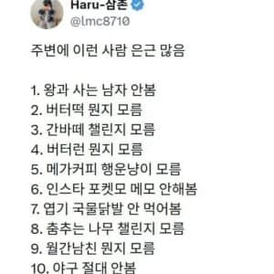 주변에 이런 사람 은근 많음