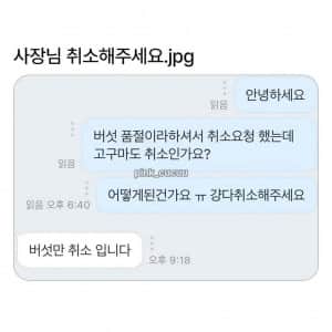 사장님 취소해주세요