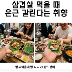 삼겹살 먹을때 갈린다는 취향