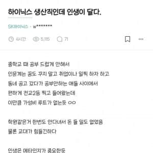 인생이 달다는 하이닉스 생산직 
