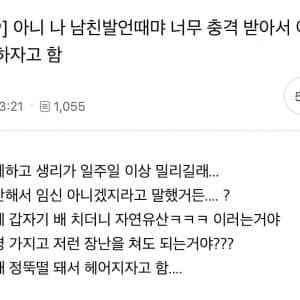 남친 발언 때문에 충격 받아서 이별하자고 함