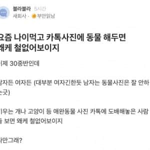 요즘 나이먹고 카톡 프사에 동물 해두면 왜케 철없어보이지