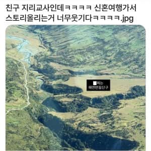 지리 교사가 신혼여행 가서 찍은 사진