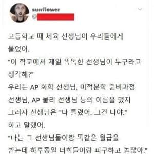 학교에서 제일 똑똑한 선생님은 누구?