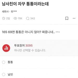남사친이 자꾸 통통이라는데