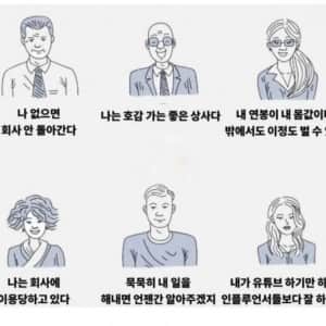 직장인들이 자주 한다는 착각 모음