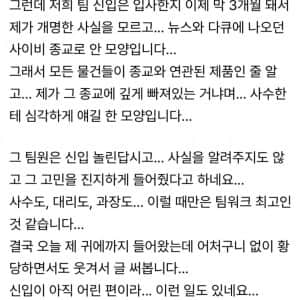 신입사원이 저를 사이비 믿는다고 오해하고 있는것 같습니다