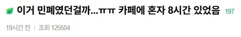 "이게 민폐 논란?" 카공족의 8시간 메뉴
