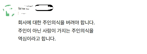 직원들 주인 의식을 가져라고 하는 게 개소리인 이유