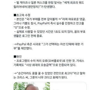 페이팔 실수로 세계 최고 부자가 됐었던 남자