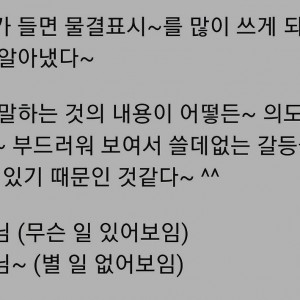 나이 들면 물결 표시~를 많이 쓰게 되는 이유~~