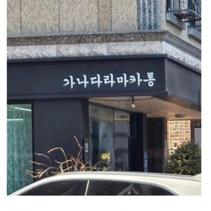 이상한 상가 이름들