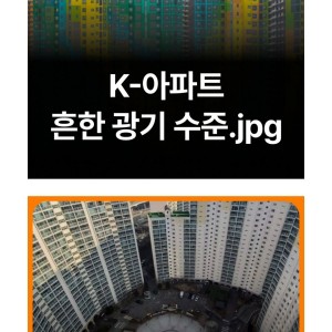 요즘 K-아파트 수준