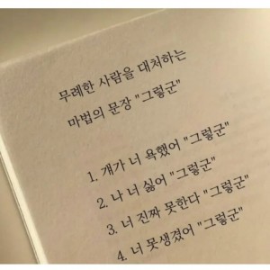 무례한 사람을 대처하는 마법의 문장