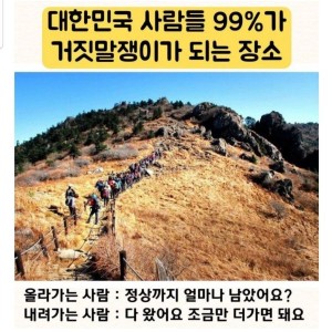 대한민국 사람들 99%가 거짓말쟁이가 되는 장소