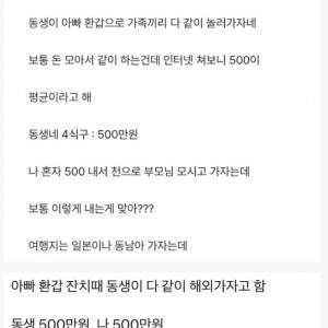 부모님 모시고 가족 여행에 대한 동생의 비용 제안이 논란