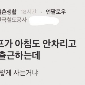 와이프가 아침도 안 차려주는데 이게 맞아?