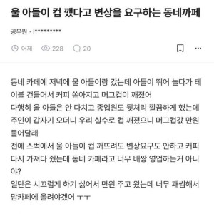 울 아들이 컵 깼다고 변상을 요구하는 동네카페