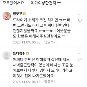 새벽 드라이기 소리 논쟁