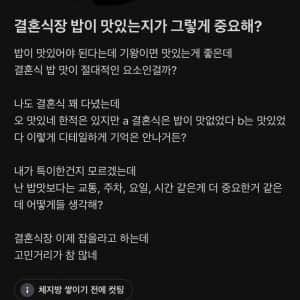 결혼식장 밥 맛있는지가 그렇게 중요해?
