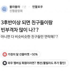 3후반이상 되면 친구들이랑 빈부격차 많이 나??