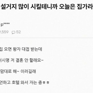 결혼하면 설거지 많이 시킬테니까 최근은 집가라는 시어머니
