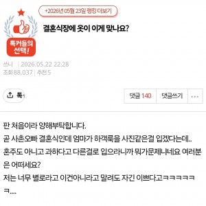 결혼식장에 옷이 이게 맞나요?