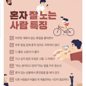 혼자 잘 노는 사람 특징이라는데...