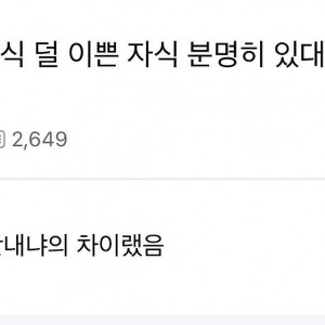 더 이쁜 자식 덜 이쁜 자식 분명히 있대