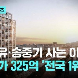 가장 비싼집에 사는 연예인..