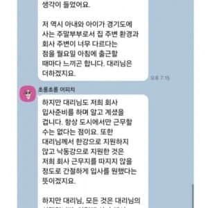 시골 근무하는 여직원에게 장문 카톡 보낸 사수