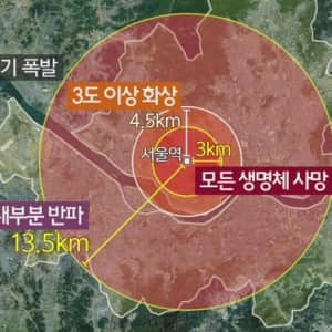 서울 시내에 핵폭탄 투하시 피해입는 지역