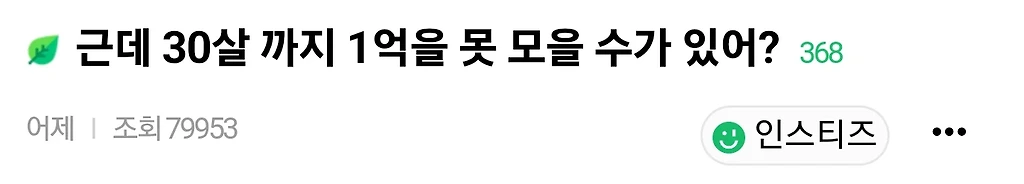 30살까지 1억 모으는게 당연한게 아니냐는 여성