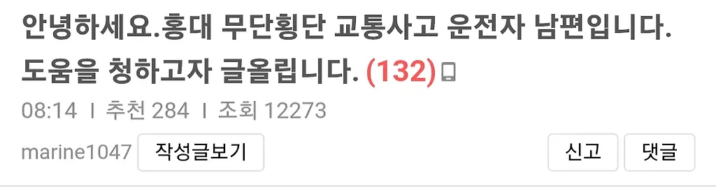 홍대 무단횡단 사고 차주 남편 글 
