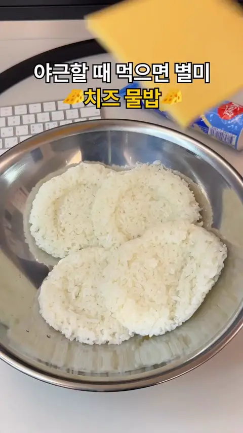 의외로 선호층 있다는 치즈물밥