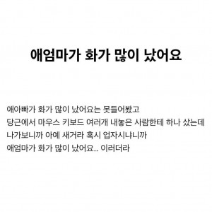 "애엄마 화가 많이 났어요"