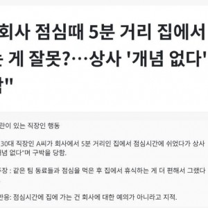 회사 점심 때 5분 거리 집에서 쉬는 게 잘못?